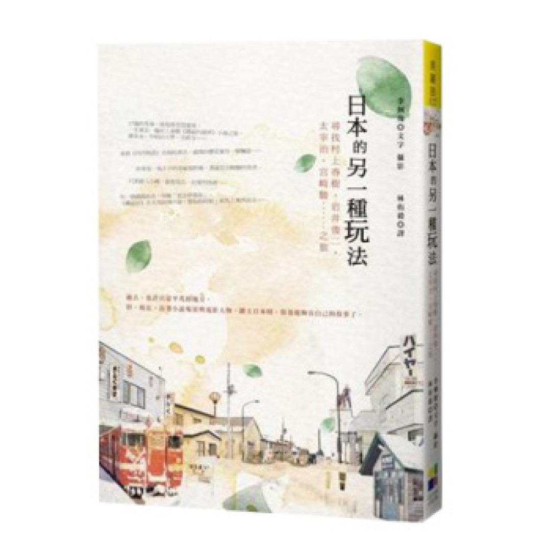 赴日旅游的朝圣之旅手册——《日本的另一种玩法》
