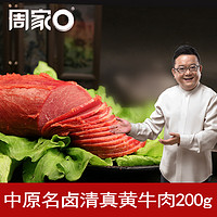 周家口河南五香牛肉 200g