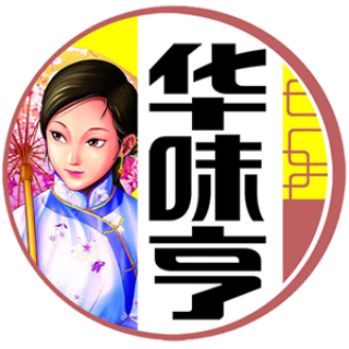 华味亨