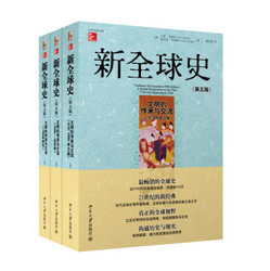 《新全球史》（第五版、套装共3卷）+凑单书