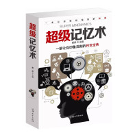 《超级记忆术》