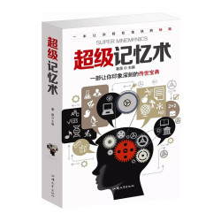 《超级记忆术》