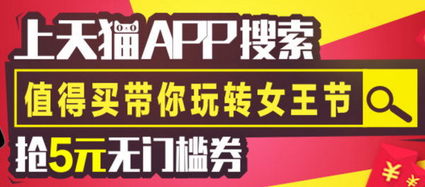 优惠券:天猫 APP x 什么值得买 女王节 红包密令