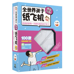 《全世界孩子都爱玩的纸飞机》