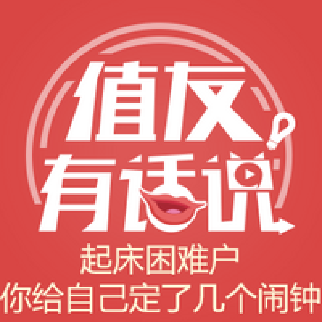 值友有话说第22期 ​会买会维权，做优秀消费者