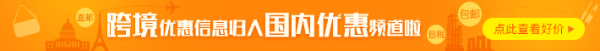 公告：跨境电商 精选优惠 发布至国内优惠频道