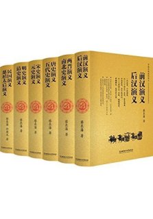 《中国历朝通俗演义》