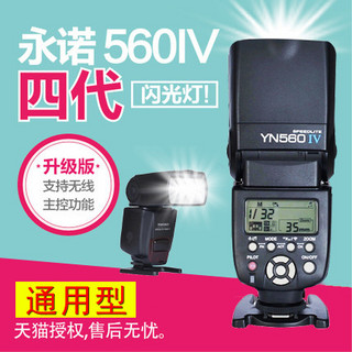 YONGNUO 永诺 YN560IV 4代 闪光灯