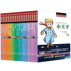 漫画世界名著(套装共20册)