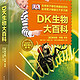 《DK生物大百科》+《DK地球大百科》+《DK古文明大百科》