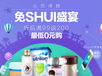 海淘活动：云猴全球购 免SHUI促销活动