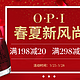 OPI 海外旗舰店 新风尚特惠