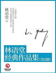 《林语堂经典作品集》（共22本）Kindle版