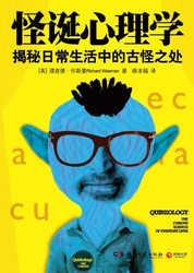 怪诞心理学1：解密日常生活中的古怪之处（Kindle电子书）