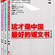 《这才是中国最好的语文书:综合分册+小说分册+散文分册》