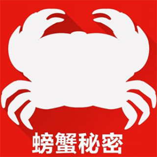 螃蟹秘密