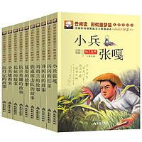 小兵张嘎 红色经典故事 注音彩绘版 全套10册