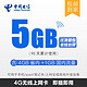 限湖南：CHINA TELECOM 中国电信 流量卡 省内4G+全国1G流量 有效期90天