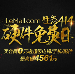 乐视 414硬件“免费”日 各电商促销汇总