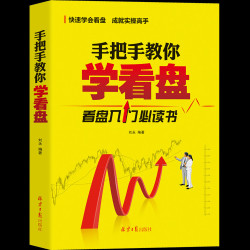 手把手教你学看盘