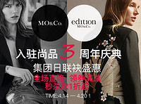 促销活动：尚品网 mo&co.入驻三周年专场