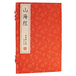 《崇贤馆•史部:山海经》(套装共3册)