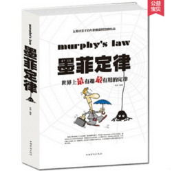 墨菲定律:世界上最有趣最有用的定律