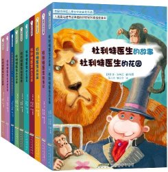 《怪医杜利特系列：纽伯瑞儿童文学奖金奖作品》（套装共10册）