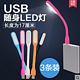 USB随身LED灯 3条装