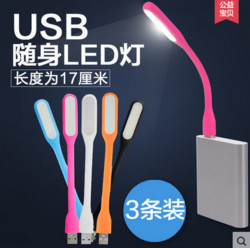 USB随身LED灯 3条装