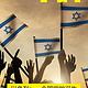 以色列：一个国家的诞生（知乎十一点半作品）[Kindle电子书]