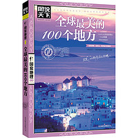 全球最美的100个地方 国家地理系列