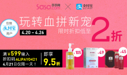 莎莎网 联合支付宝 推出美妆护肤专场