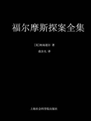 《福尔摩斯探案全集》(共11册)Kindle版