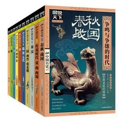 《图说天下·话说中国历史》（套装共10册）