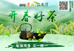 品茶月开春好茶