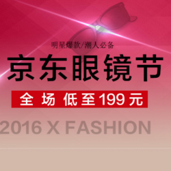 京东 奢品眼镜专场