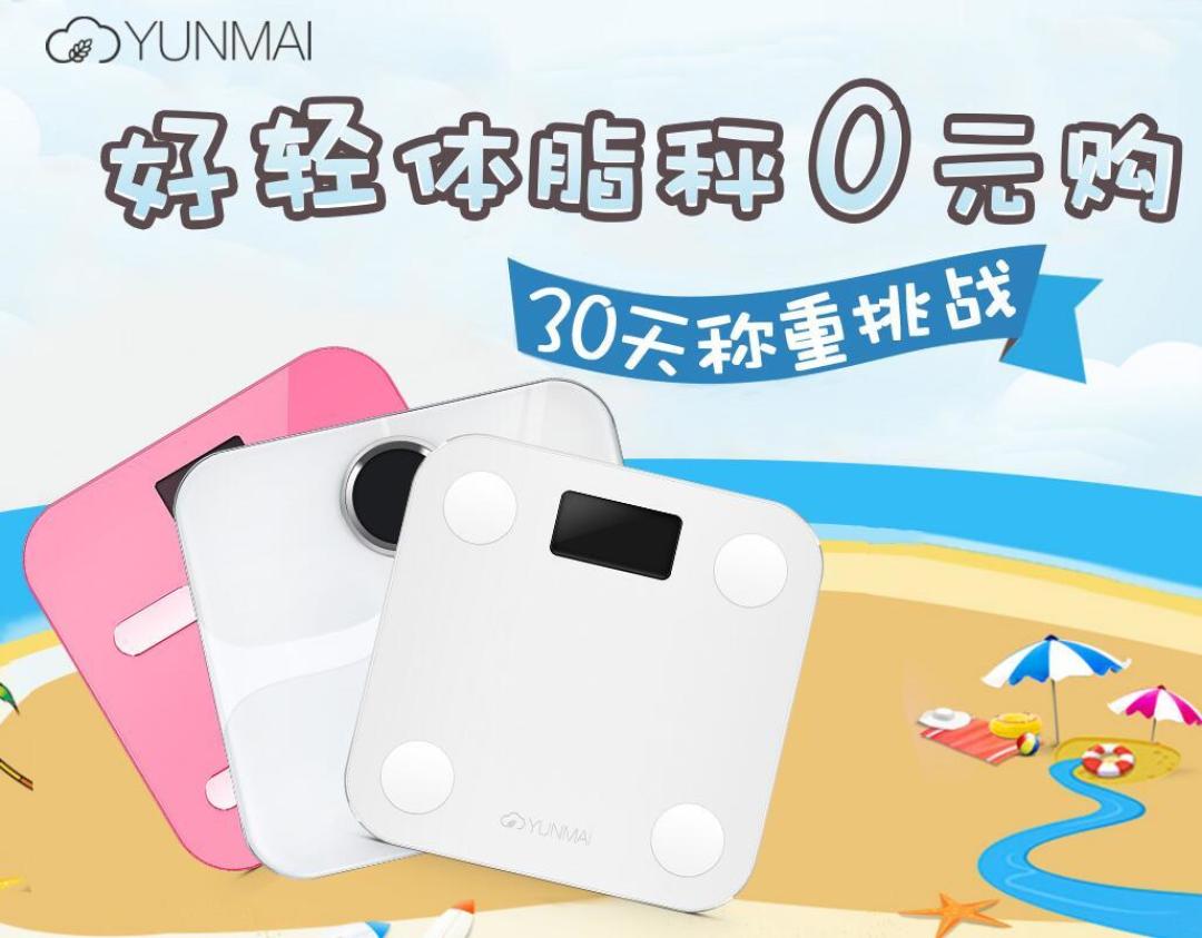 免费的秤：云麦体重秤 开箱