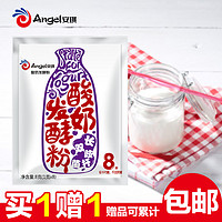 Angel 安琪 长双歧杆菌酸奶菌种菌粉8菌8g*2份