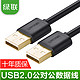 UGREEN 绿联 usb 数据线 公对公