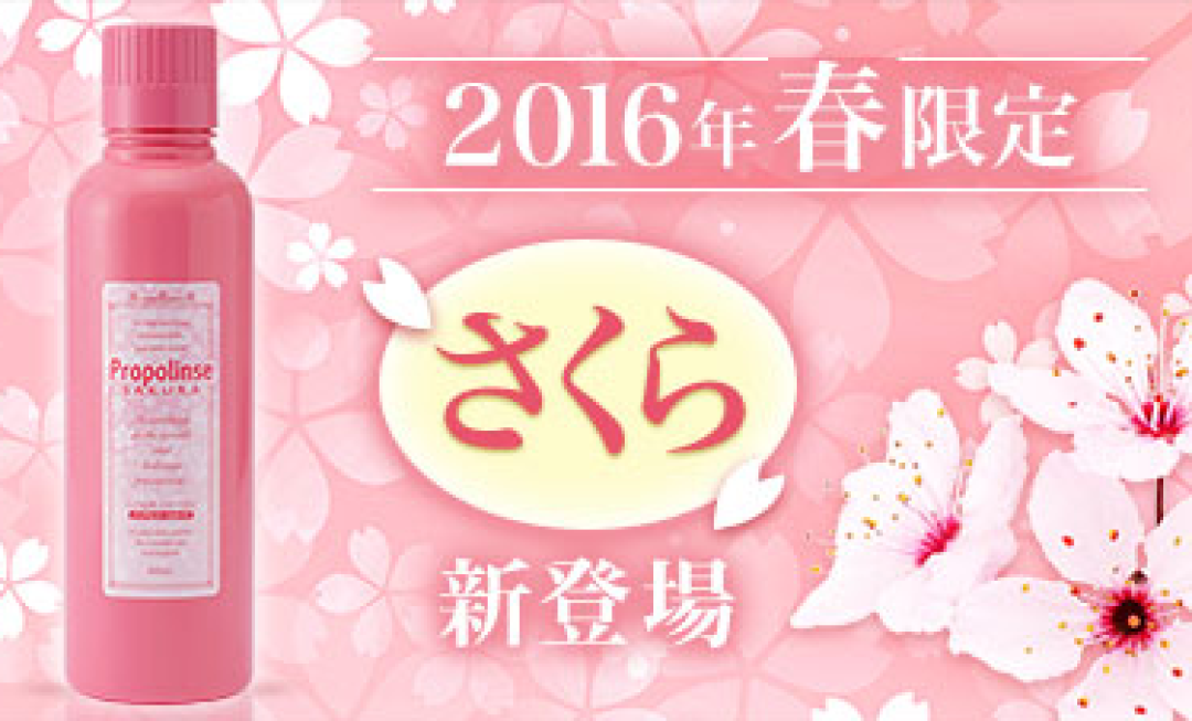 漱着玩玩 —  Propolinse 比那氏 蜂胶复合漱口水 樱花限定版 开箱简评