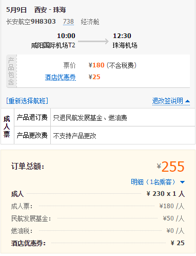 特价机票:西安-珠海 单程含税机票 255元(5月9
