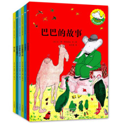 《大师名作绘本馆：大象巴巴故事全集》