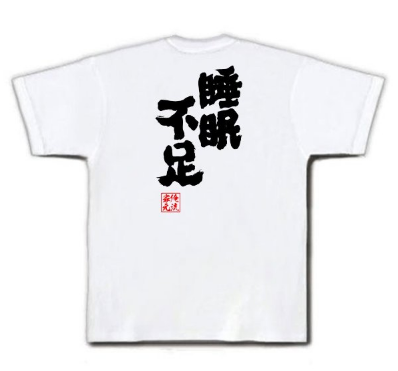 帮代购 俺流总本家 创意汉字T恤 专场
