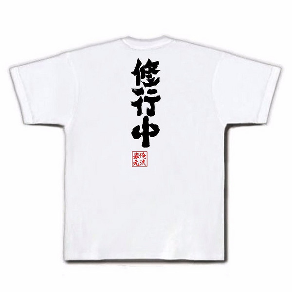 帮代购 俺流总本家 创意汉字T恤 专场