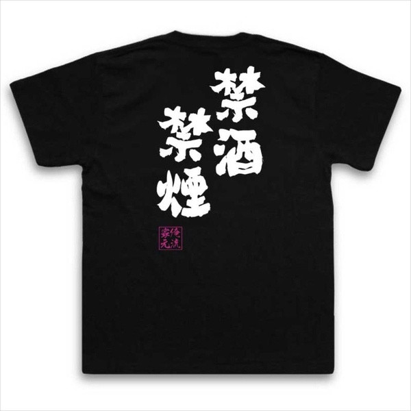 帮代购 俺流总本家 创意汉字T恤 专场