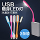 USB随身 LED灯 3条装