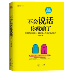 不会说话你就输了 