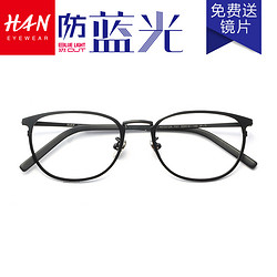 HAN 汉代 HD3312A 纯钛眼镜架+1.6 防蓝光镜片