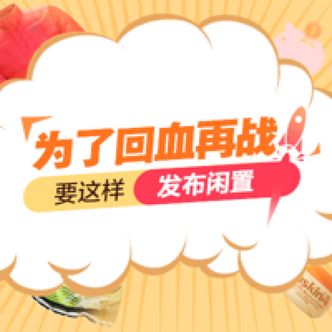 闲置转让 露肉季前夕 运动装备闲置征集